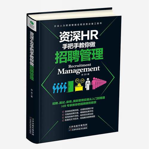 HR手把手教你做招聘管理 书郑芳 管理 书籍