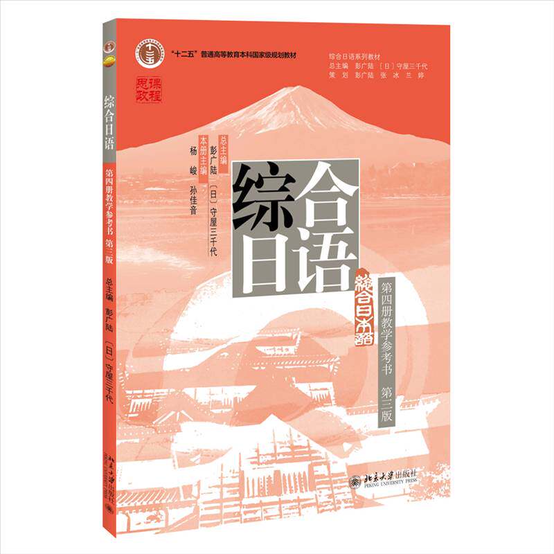 正版包邮 综合日语 第四册 教学参考书 第3版三版 9787301358719 杨峻 北京大学出版社 外语 书籍