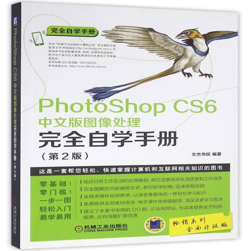 Photoshop CS6中文版图像处理自学手册9787111537601 文杰书院机械工业出版社计算机与网络图象处理软件手册书籍