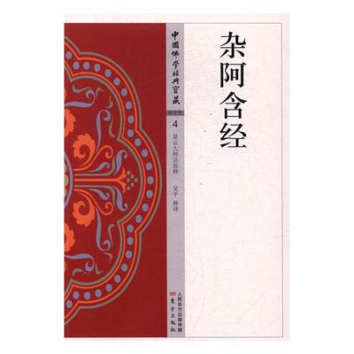 杂阿含经吴平释 阿含注释哲学宗教书籍