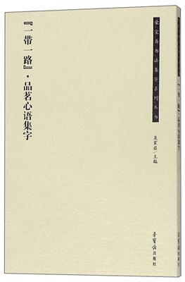 “”·品茗心语集字  书 吴震启 9787500321705 艺术 书籍