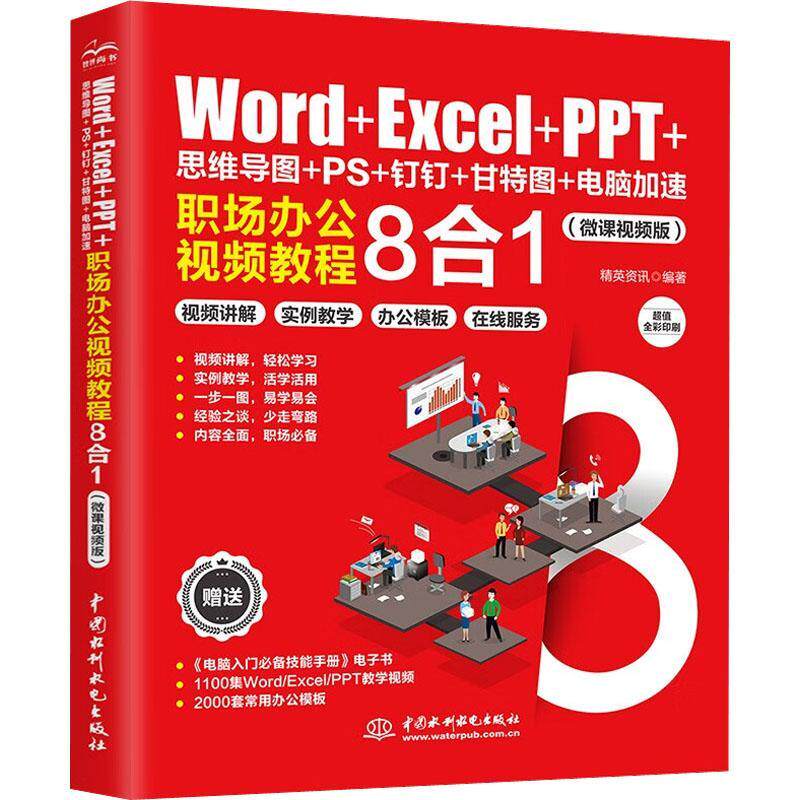 Word+Excel+PPT+思维导图+PS+钉钉+甘特图+电脑加速:职场办公教程8合1精英资讯  计算机与网络书籍