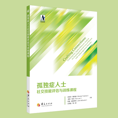 孤独症人士社交技能评估与训练课程 社交发展与孤独症谱系障碍 自闭症儿童 特殊教育书籍 社交技能培训 应用行为分析法 干预评估