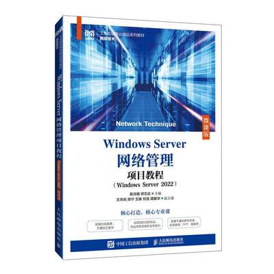 正版包邮 Windows Server网络管理项目教程 Windows Server 2022 微课版 易月娥 邓文达 人民邮电出版社 计算机与网络书籍