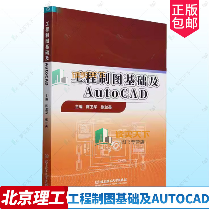 正版包邮 工程制图基础及AutoCAD 9787576339987 陈卫华 张兰英 北京理工大学出版社 工业技术 书籍