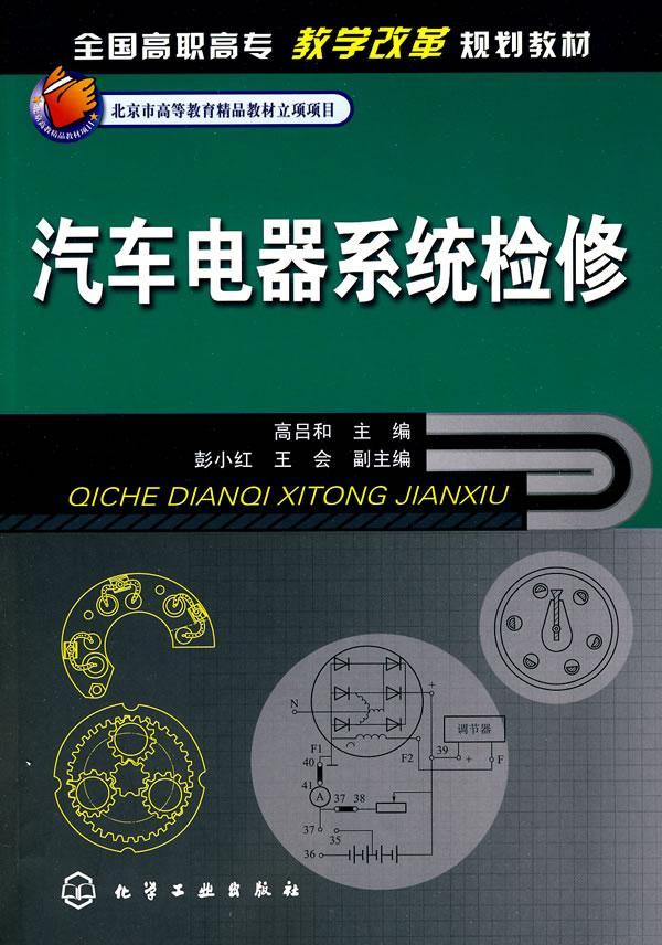 汽车电器系统检修高吕和本书可供高职高专院校汽车检测与汽车电气设备维修高等教育教材教材书籍