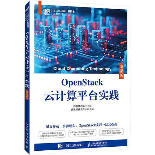 正版包邮 OpenStack云计算平台实践 微课版 9787115663351 苏翔宇 人民邮电出版社 计算机与网络 书籍