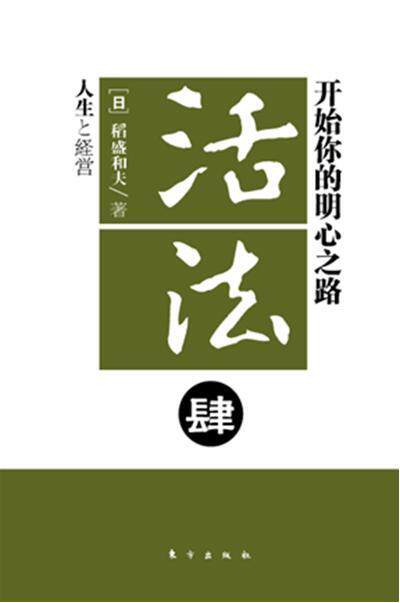 开始你的明心之路-活法-肆 书稻盛和夫 哲学、宗教 书籍