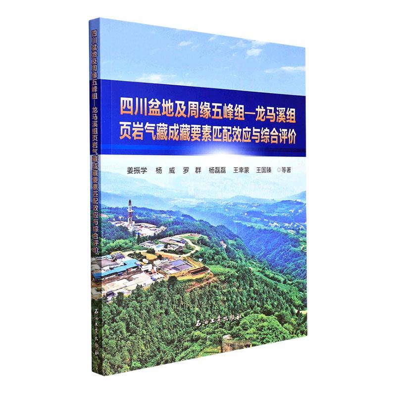 四川盆地及周缘五峰组-龙马溪组页岩气藏成藏要素匹配效应与综合评价姜振学等  自然科学书籍