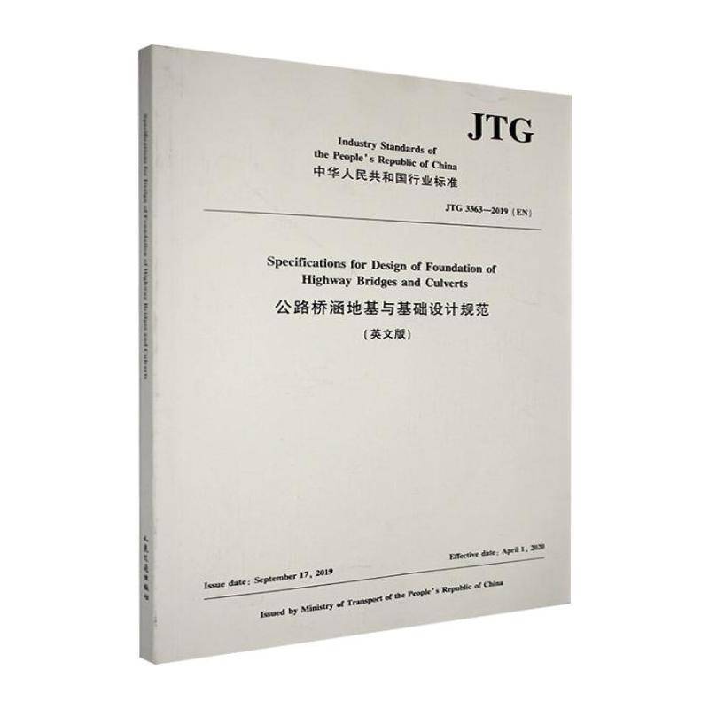 公路桥涵地基与基础设计规范:英文版9787114206917 人民交通出版社股份交通运输 书籍