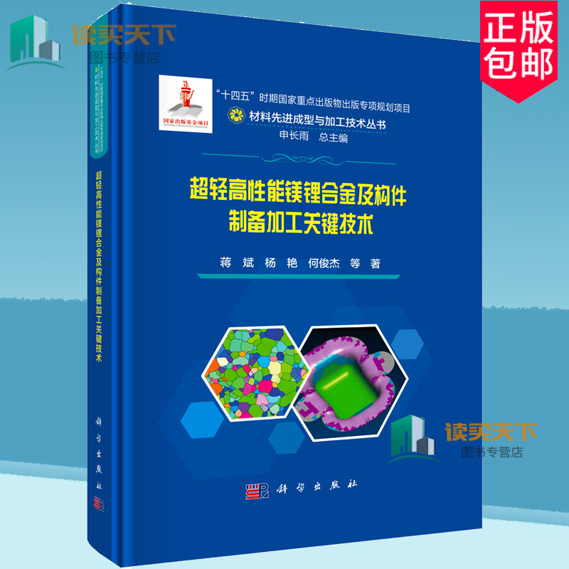 正版包邮 超轻高性能镁锂合金及构件制备加工关键技术 蒋斌 著 科学出版社 9787030783042