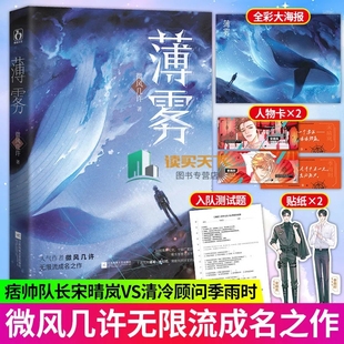 赠人物卡+贴纸+海报+测试卷】薄雾小说 微风几许 实体书未删减版 晋江文学城 惊险刺激无限流小说 死亡万花筒西子绪木苏里全球高