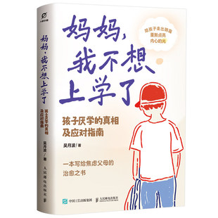 正版包邮  妈妈 我不想上学了 孩子厌学的真相及应对指南 吴月波 人民邮电出版社 躺平叛逆玩手机 心理密码真实案例行动指南