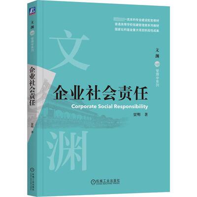 企业社会责任 贾明 普通高等学校低碳管理类系列教材书籍 文渊管理学系列 企业社会责任知识体系教材书9787111721314