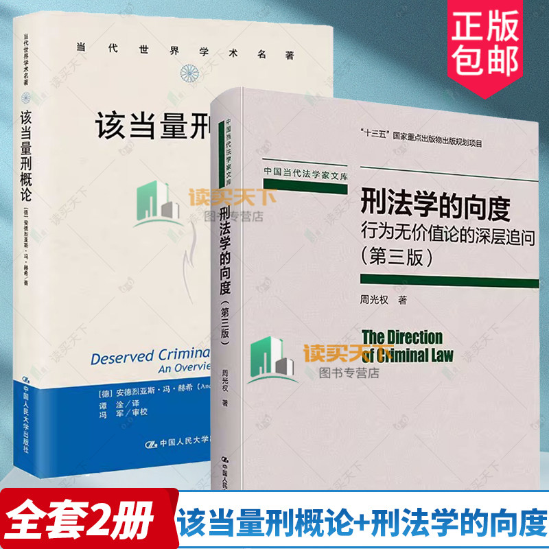正版2册 该当量刑概论+刑法学的向度：行为无价值论的深层追问（第三3版） 一般刑法研究参考书 刑罚理论 中国人民大学
