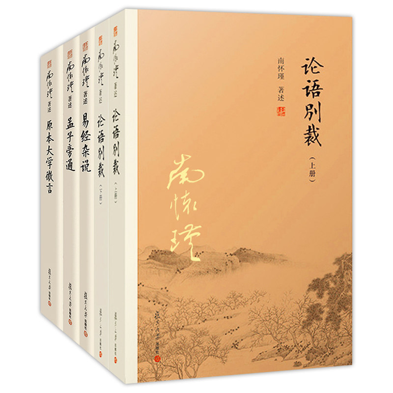 官方正版 南怀瑾本人授权 南怀瑾儒学经典套装 4种5册 论语别裁+易经杂说+孟子旁通+原本大学微言 四本套装 复旦大学出版社