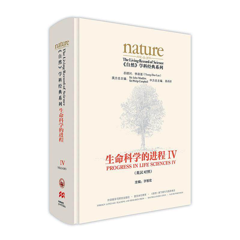 生命科学的进程(IV)(英汉对照)(共五卷)许智宏大学生科研工作者科学爱好者 中小学教辅书籍