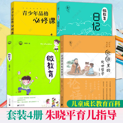 全4册 青少年品格必修课+微教育日记+微教育+论语里的处世哲学 朱晓平亲子教育读本家庭教育方法儿童成长指导家教育儿正面管教