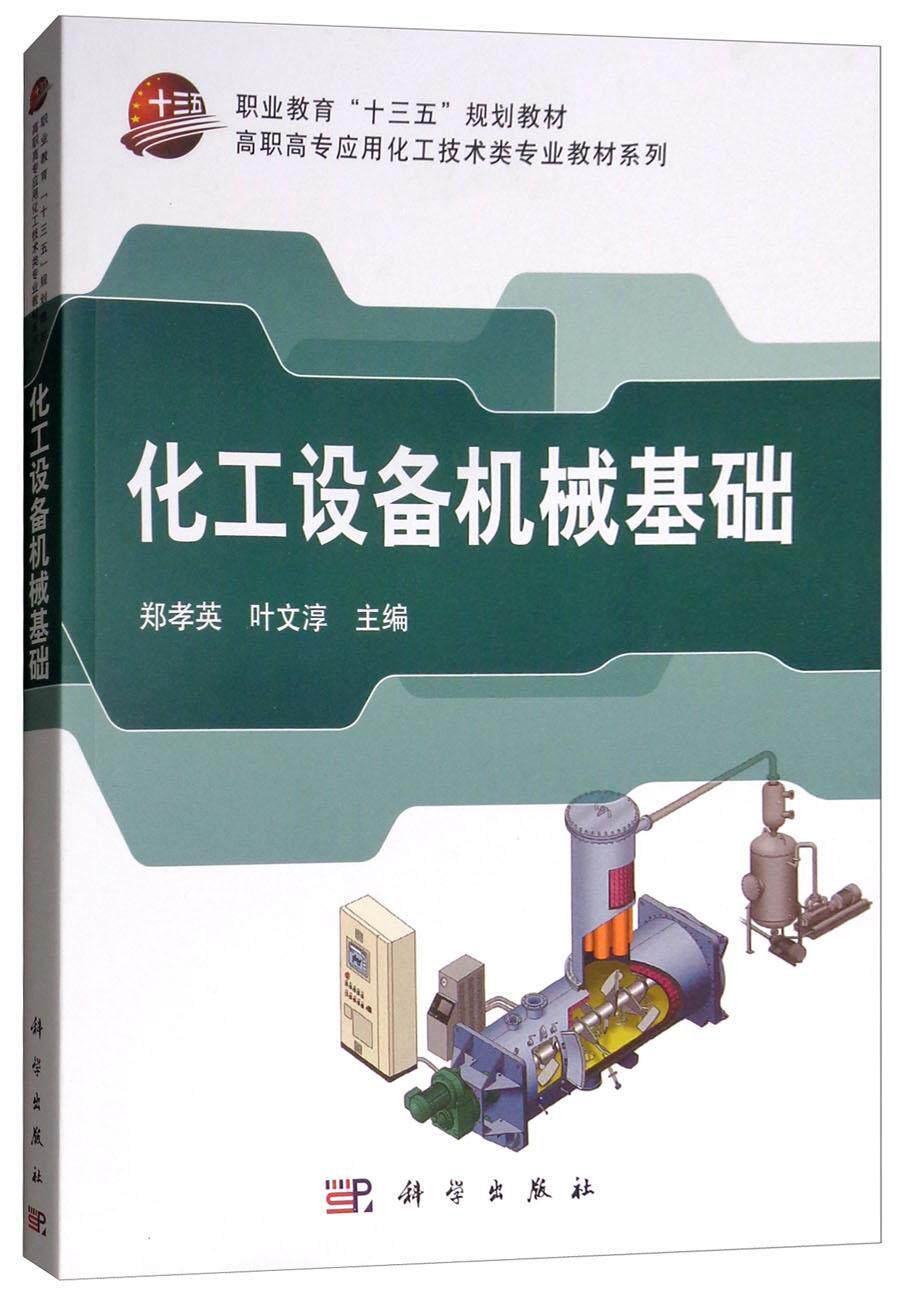 化工设备机械基础