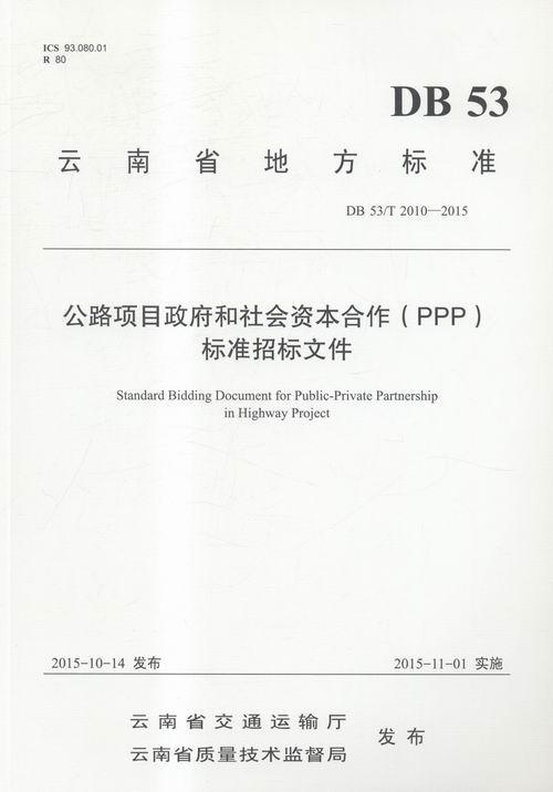 云南省地方标准公路项目和社会资本合作(PPP)标准招标文件:DB 53/T 2010-2015 投资合作社会资本道路工程基本建交通运输书籍