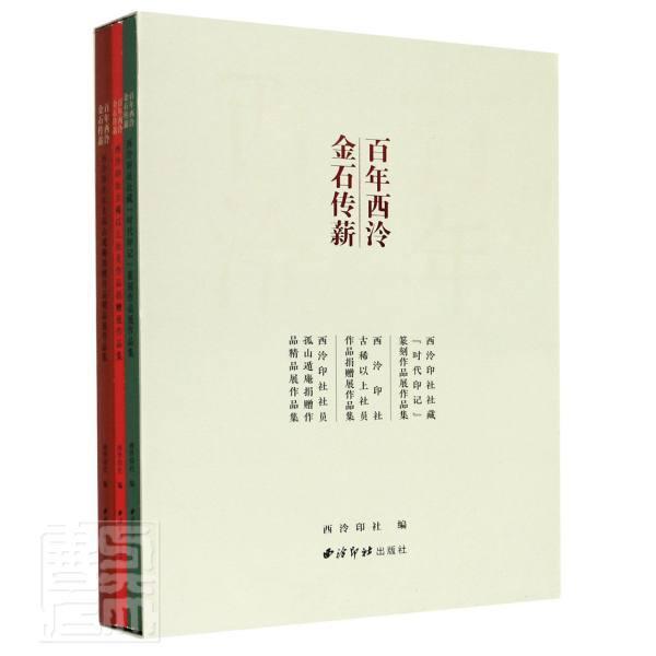 西泠·金石传薪西泠印社普通大众汉字法书作品集中国现代中国画作艺术书籍