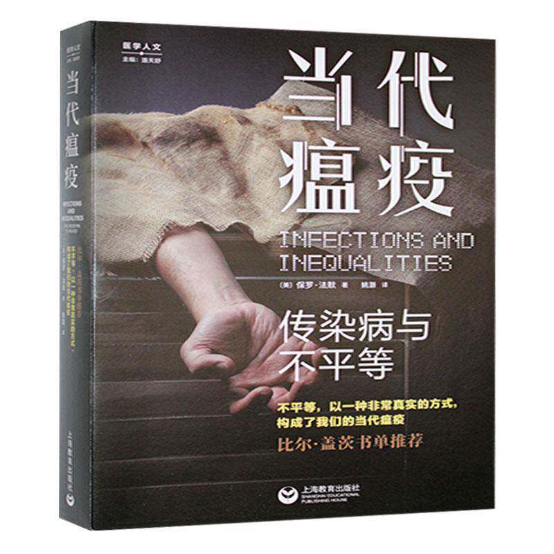 正版包邮  当代瘟疫:传染病与不平等 医学人文 保罗法默著上海教育出版社肺结核艾滋病疟疾等传染病防治比尔盖茨书单
