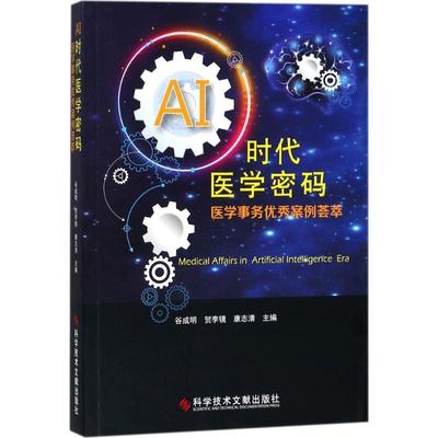 AI时代医学密码：医学事务案例荟萃谷成明 制药工业工业企业管理案例国外经济书籍