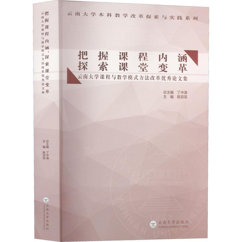 把握课程内涵探索课堂变革:云南大学课程与教学模式方法改革论文集陈菲菲  社会科学书籍