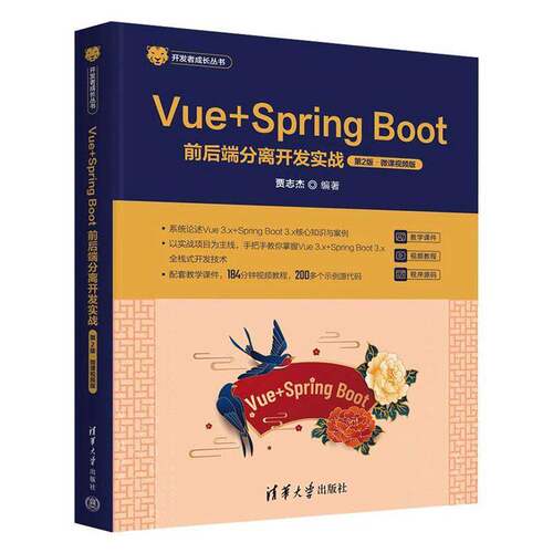 Vue+Spring Boot前后端分离开发实战(2版·微课版)9787302680369 贾志杰清华大学出版社有限公司计算机与网络 书籍