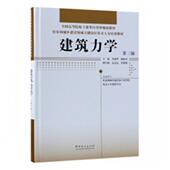 建筑力学李建华 建筑科学力学技术培训教材建筑书籍