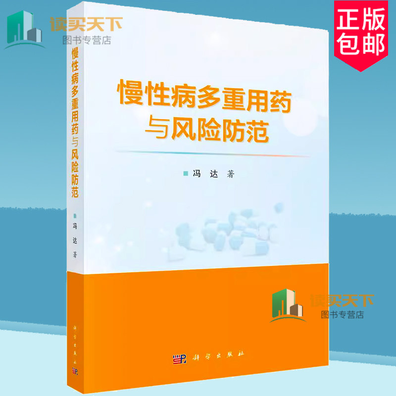 慢性病多重用药与风险防范 主编冯达 慢性病患者多重用药决策行为研究 多重用药的健康结局研究书籍 9787030793492科学出版社
