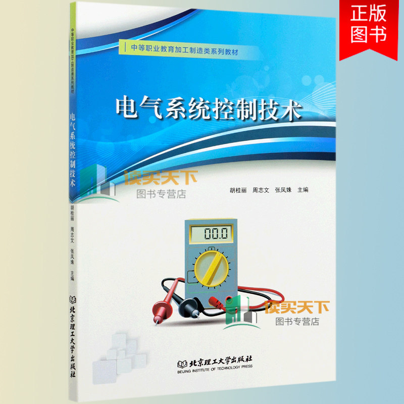电气系统控制技术 9787568294287 胡桂丽周志文张凤姝 北京理工大学出版社 工业技术电气控制系统高等学校教材中职书籍