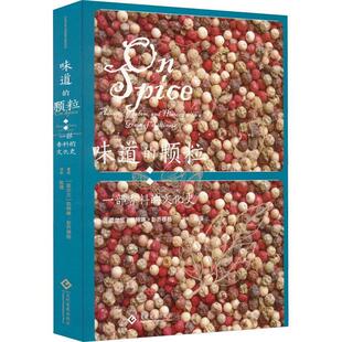 味道的颗粒:一部香料的文化史:advice, wisdom, and history with a grain of saltiness凯特琳·彭齐穆格  工业技术书籍