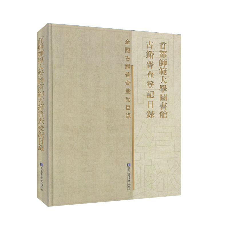 首都师范大学图书馆古籍普查登记9787501369249 首都师范大学图书馆国家图书馆出版社辞典与工具书首都师范大学古籍图书馆目录书籍