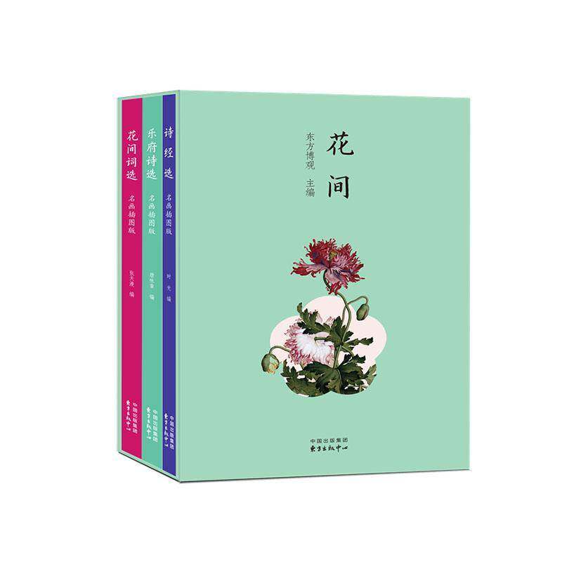 花间系列(3册套装)(乐府诗选+诗经选+花间词选)9787547326510 东方博观东方出版中心有限公司文学 书籍