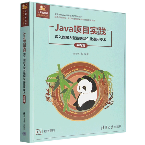 Java项目实践深入理解大型互联网企业通用技术架构篇廖志伟计算机技术开发与应用丛书Java通用技术架构设计教程