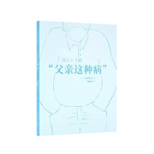 父亲这种病9787513330961 冈田尊司新星出版社生活休闲 书籍