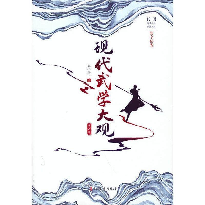 现代武学大观:部张个侬普通大众侠义小说中国现代小说书籍