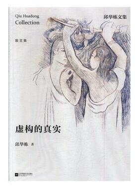 虚构的真实邱华栋 散文集中国当代文学书籍
