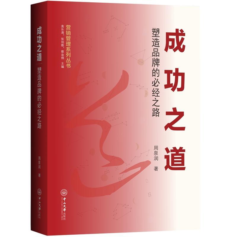 之道:塑造品牌的必经之路周泉润 企业管理品牌研究管理书籍