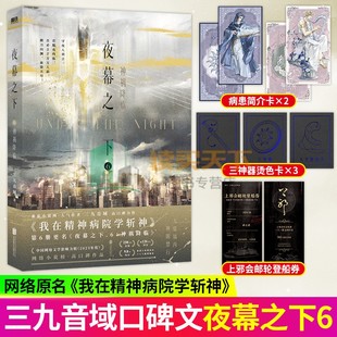 正版书籍 夜幕之下6 神祸降临三九音域 我在精神病院学斩神 番茄小说网 新增番外 畅销实体书言情青春文学