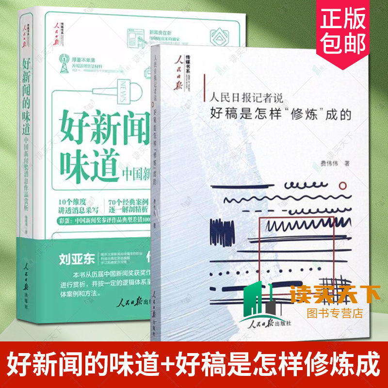 2册 好新闻的味道中国新闻奖消息作品赏析+好稿是怎样修炼成的人民日报记者说传媒书系 初涉媒体新人指导读新闻采访写作技巧书籍