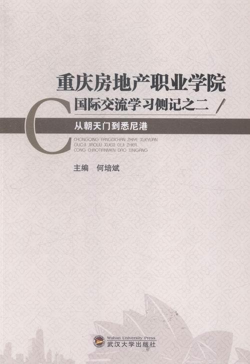 重庆房地产职业学院国家交流学习侧记:二:从朝天门到悉尼港书何培斌 9787307155893社会科学书籍