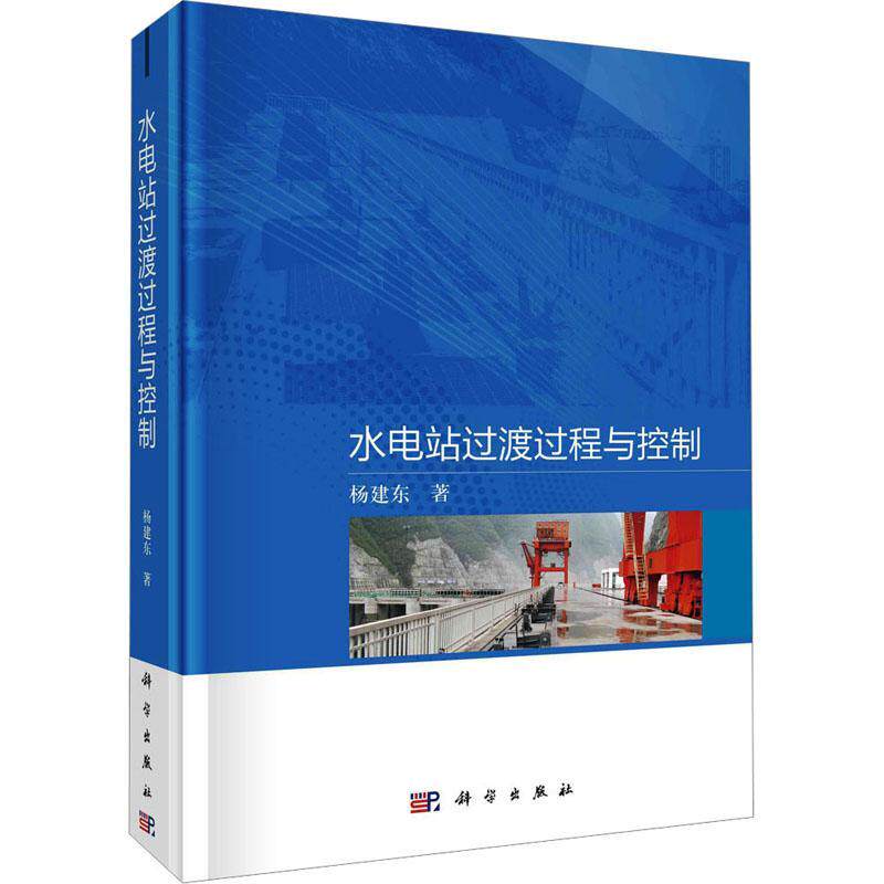 水电站过渡过程与控制杨建东 工业技术书籍