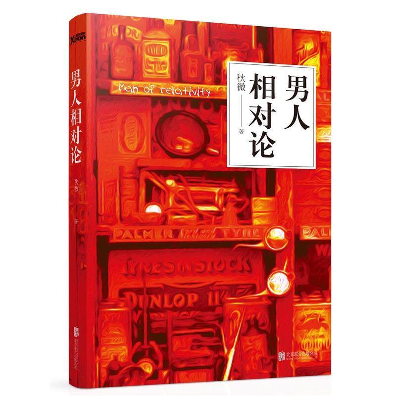 男人相对论秋微 小说书籍