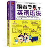 跟着美剧学英语语法李秀景普通大众英语语法自学参考资料外语书籍