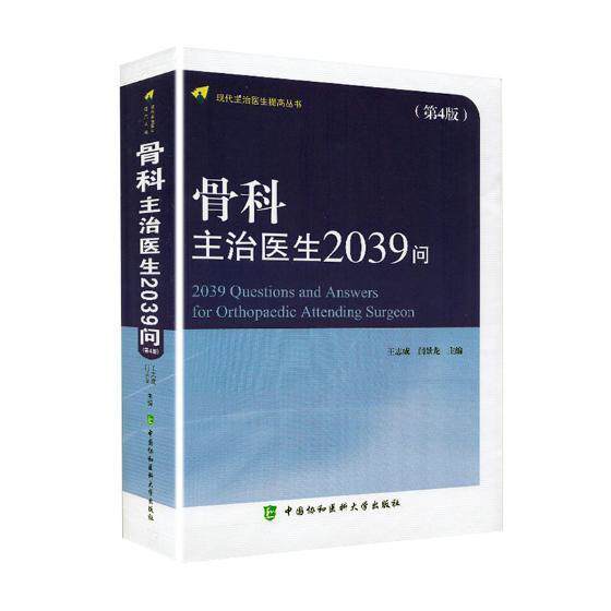 骨科主治医生2039问王志成 骨疾病诊疗基本知识医药卫生书籍