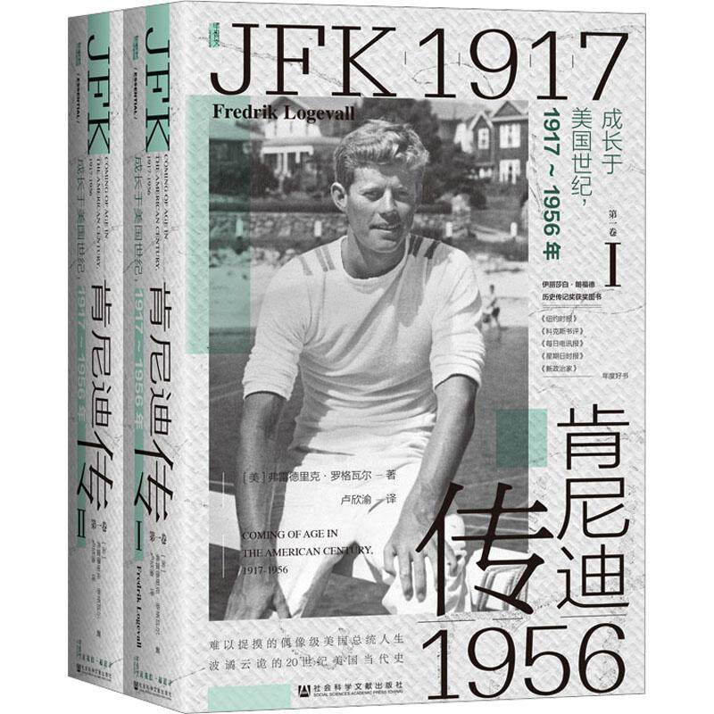 肯尼迪传(第1卷)-成长于美国世纪,1917-1956年(套装全2册)弗雷德里克&middot;罗格瓦尔  传记书籍