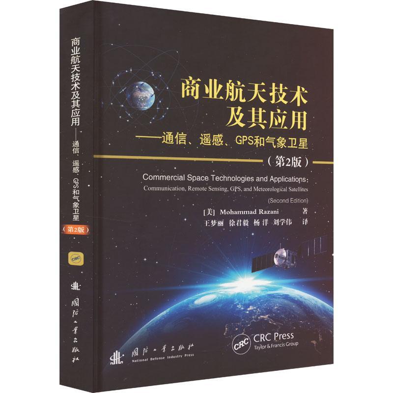商业航天技术及其应用:通信、遥感、GPS和气象卫星:communication, remote sensing, GPS, a王梦丽徐君毅杨洋刘学伟 工业技术书籍