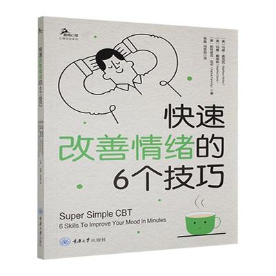 正版 鹿鸣心理·心理自助系列 快速改善情绪的6个技巧 马修·麦克凯 玛撒·戴维斯 帕特里克·范宁 著 高晶 冯荟旭译9787568946940